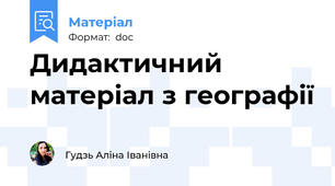Дидактичний матеріал з географії