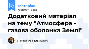 Додатковий матеріал на тему "Атмосфера - газова оболонка Землі"