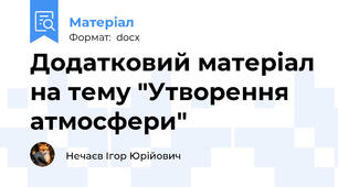 Додатковий матеріал на тему "Утворення атмосфери"