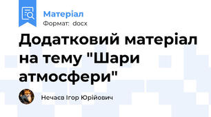 Додатковий матеріал на тему "Шари атмосфери"