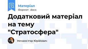 Додатковий матеріал на тему "Стратосфера"