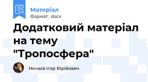 Додатковий матеріал на тему "Тропосфера"