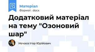 Додатковий матеріал на тему "Озоновий шар"