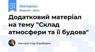 Додатковий матеріал на тему "Склад атмосфери та її будова"