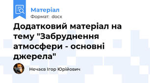 Додатковий матеріал на тему "Забруднення атмосфери - основні джерела"