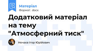 Додатковий матеріал на тему "Атмосферний тиск"