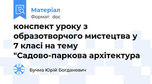 конспект уроку з образотворчого мистецтва у 7 класі на тему "Садово-паркова архітектура