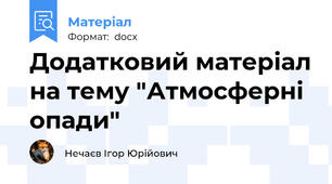 Додатковий матеріал на тему "Атмосферні опади"