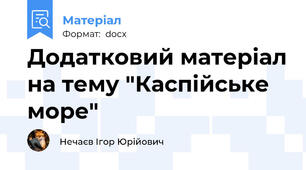 Додатковий матеріал на тему "Каспійське море"
