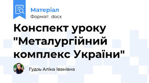 Конспект уроку "Металургійний комплекс України"