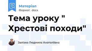 Тема уроку " Хрестові походи"