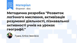 Методична розробка "Розвиток логічного мислення, активізація розумової діяльності, пізнавальної активності учнів на уроках географії."