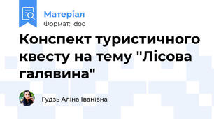 Конспект туристичного квесту на тему "Лісова галявина"