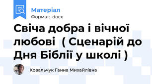 Свіча добра і вічної любові  ( Сценарій до Дня Біблії у школі )