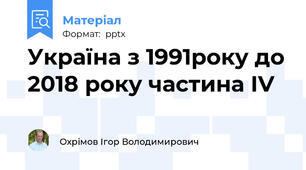 Україна з 1991року до 2018 року частина ІV
