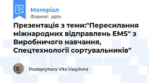 Презентація з теми:"Пересилання міжнародних відправлень EMS" з Виробничого навчання, Спецтехнології сортувальників"