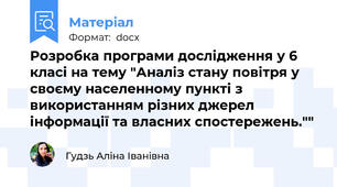 Розробка програми дослідження у 6 класі на тему "Аналіз стану повітря у своєму населенному пункті з  використанням різних джерел інформації та власних спостережень.""