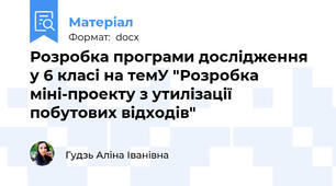 Розробка програми дослідження у 6 класі на темУ "Розробка міні-проекту з утилізації побутових відходів"