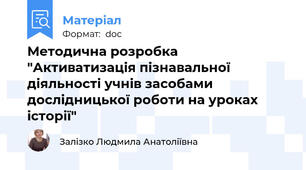 Методична розробка "Активатизація пізнавальної діяльності учнів засобами дослідницької роботи на уроках історії"