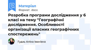 Розробка програми дослідження у 6 класі на тему "Географічні дослідження. Особливості організації власних географічних спостережень"