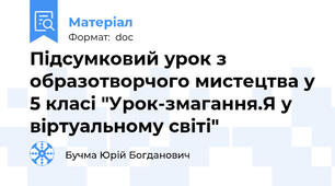 Підсумковий урок з образотворчого мистецтва у 5 класі "Урок-змагання.Я у віртуальному світі"