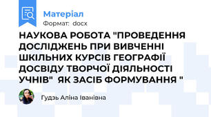 НАУКОВА РОБОТА "ПРОВЕДЕННЯ ДОСЛІДЖЕНЬ ПРИ ВИВЧЕННІ ШКІЛЬНИХ КУРСІВ ГЕОГРАФІЇ   ДОСВІДУ ТВОРЧОЇ ДІЯЛЬНОСТІ УЧНІВ"  ЯК ЗАСІБ ФОРМУВАННЯ "