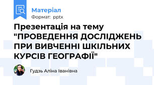 Презентація на тему "ПРОВЕДЕННЯ ДОСЛІДЖЕНЬ ПРИ ВИВЧЕННІ ШКІЛЬНИХ КУРСІВ ГЕОГРАФІЇ"