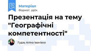 Презентація на тему "Географічні компетентності"