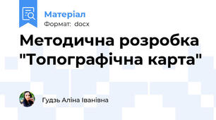 Методична розробка "Топографічна карта"