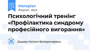 Психологічний тренінг  «Профілактика синдрому професійного вигорання»