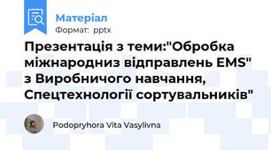 Презентація з теми:"Обробка міжнародниз відправлень EMS" з Виробничого навчання, Спецтехнології сортувальників"