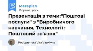 Презентація з теми:"Поштові послуги" з "Виробничого навчання, Технології : Поштовий зв'язок"