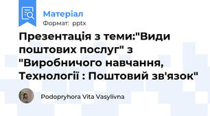 Презентація з теми:"Види поштових послуг" з "Виробничого навчання, Технології : Поштовий зв'язок"