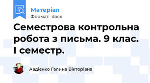 Семестрова контрольна робота з письма. 9 клас.  І семестр.