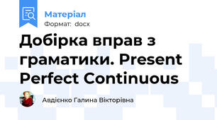 Добірка вправ з граматики. Present Perfect Continuous