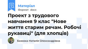 Проект з трудового навчання 9 клас "Нове життя старим речам. Робочі рукавиці" (для хлопців)