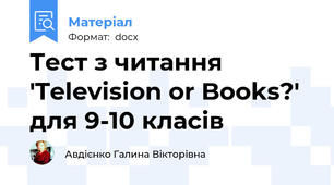 Тест з читання 'Television or Books?' для 9-10 класів
