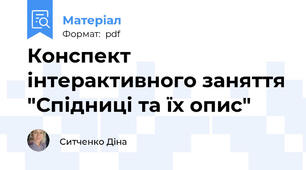 Конспект інтерактивного заняття "Спідниці та їх опис"