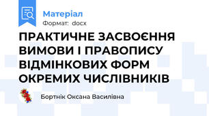 ПРАКТИЧНЕ ЗАСВОЄННЯ ВИМОВИ І ПРАВОПИСУ ВІДМІНКОВИХ ФОРМ ОКРЕМИХ ЧИСЛІВНИКІВ