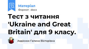 Тест з читання 'Ukraine and Great Britain' для 9 класу.