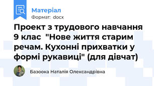 Проект з трудового навчання 9 клас  "Нове життя старим речам. Кухонні прихватки у формі рукавиці" (для дівчат)