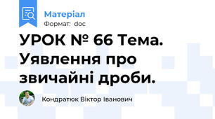 УРОК № 66 Тема. Уявлення про звичайні дроби.