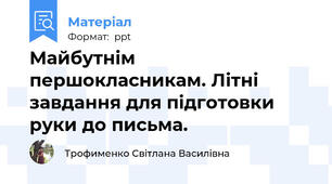 Майбутнім першокласникам. Літні завдання для підготовки руки до письма.