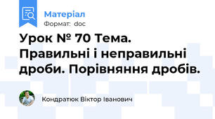 Урок № 70 Тема. Правильні і неправильні дроби. Порівняння дробів.