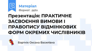 Презентація: ПРАКТИЧНЕ ЗАСВОЄННЯ ВИМОВИ І ПРАВОПИСУ ВІДМІНКОВИХ ФОРМ ОКРЕМИХ ЧИСЛІВНИКІВ