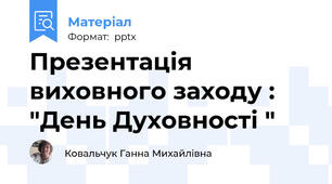 Презентація  виховного заходу : "День Духовності "
