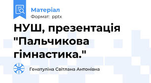 НУШ, презентація "Пальчикова гімнастика."