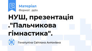 НУШ, презентація ."Пальчикова гімнастика".