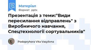 Презентація з теми:"Види пересилання відправлень" з Виробничого навчання, Спецтехнології сортувальників"
