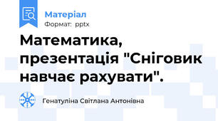Математика, презентація "Сніговик навчає рахувати".
